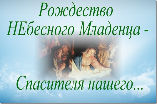 Пройдите по ссылке этой картины и Узнайте, как Евангелие описывает Рождество НЕбесного Младенца - Спасителя нашего